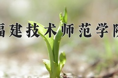 福建技术师范学院2024在重庆录取分数线：最低491分（含各专业录取最低分）