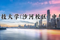 电子科技大学(沙河校区)(中外合作)2024在重庆录取分数线：最低617分（含各专业录取最低分）