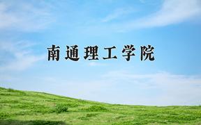 2024年南通理工学院录取分数线：重庆最低428分