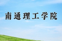 2024年南通理工学院录取分数线：重庆最低428分