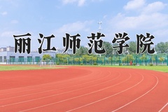 丽江师范学院2024在重庆录取分数线：最低383分（含各专业录取最低分）
