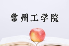 2024年常州工学院录取分数线：重庆最低508分