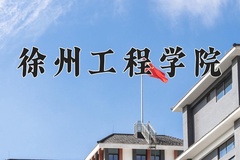 2024年徐州工程学院录取分数线：重庆最低497分