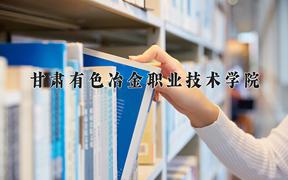 2024年甘肃有色冶金职业技术学院录取分数线：重庆最低289分