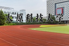 2024年太原科技大学录取分数线：重庆最低506分