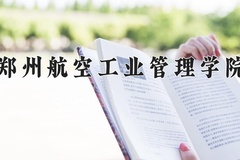 2024年郑州航空工业管理学院录取分数线：重庆最低492分