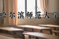 2024年哈尔滨师范大学录取分数线：重庆最低485分