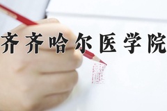 2024年齐齐哈尔医学院录取分数线：重庆最低493分