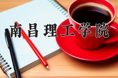 2024年南昌理工学院录取分数线：重庆最低180分