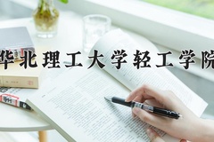 2024年华北理工大学轻工学院录取分数线：重庆最低436分