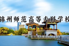 2024年锦州师范高等专科学校录取分数线：重庆最低333分