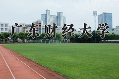 2024年广东财经大学录取分数线：重庆最低553分