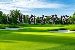 2024年广州南方学院录取分数线：重庆最低463分