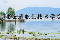 2024年河北交通职业技术学院录取分数线：重庆最低322分