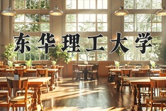 2024年东华理工大学录取分数线：重庆最低510分