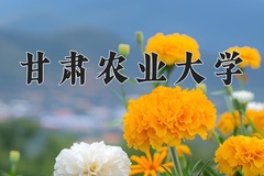 2024年甘肃农业大学录取分数线：重庆最低502分