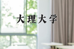 2024年大理大学录取分数线：重庆最低500分