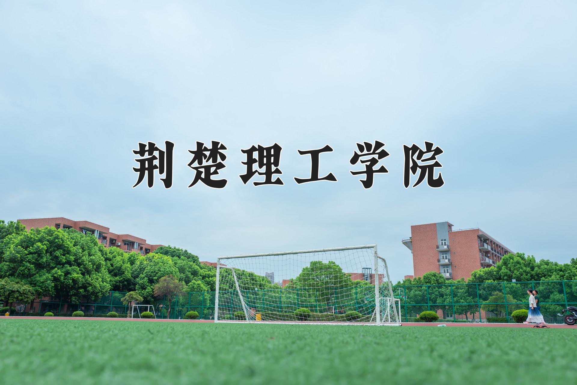 荆楚理工学院