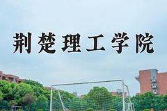 2024年荆楚理工学院录取分数线：重庆最低502分