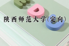 陕西师范大学(定向)2024在重庆录取分数线：最低575分（含各专业录取最低分）