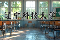 2024年辽宁科技大学录取分数线：重庆最低505分