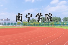 2024年南宁学院录取分数线：重庆最低436分