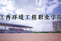 2024年江西环境工程职业学院录取分数线：重庆最低348分