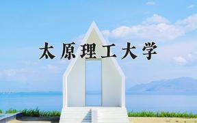 2024年太原理工大学录取分数线：重庆最低564分