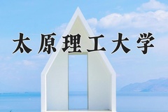 2024年太原理工大学录取分数线：重庆最低564分
