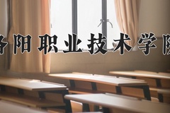 洛阳职业技术学院2024在重庆录取分数线：最低397分（含各专业录取最低分）