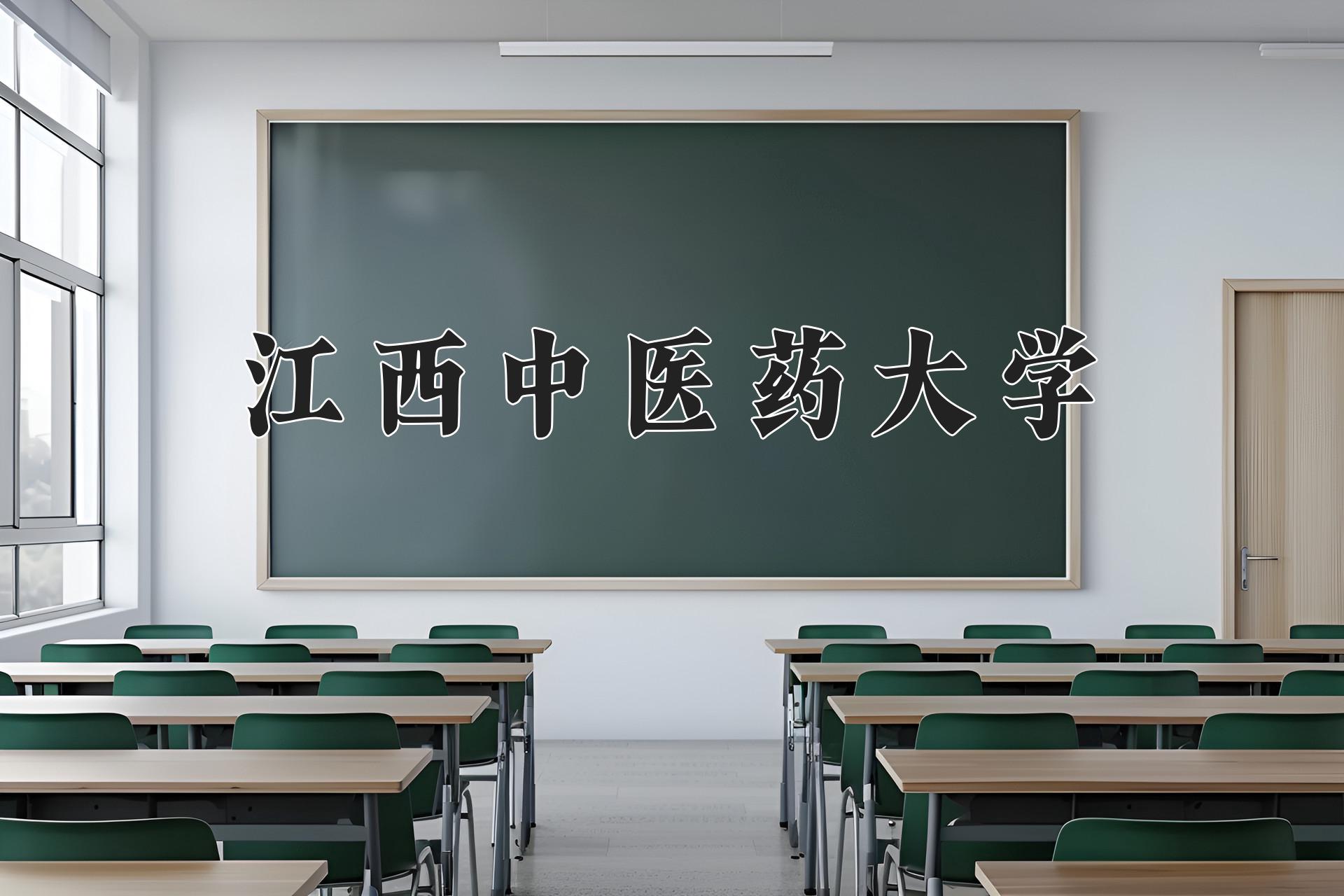 江西中医药大学