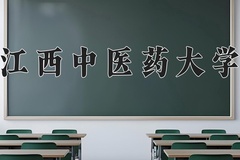 2024年江西中医药大学录取分数线：重庆最低494分