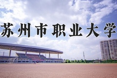 2024年苏州市职业大学录取分数线：重庆最低395分