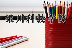 2024年银川科技学院录取分数线：重庆最低439分