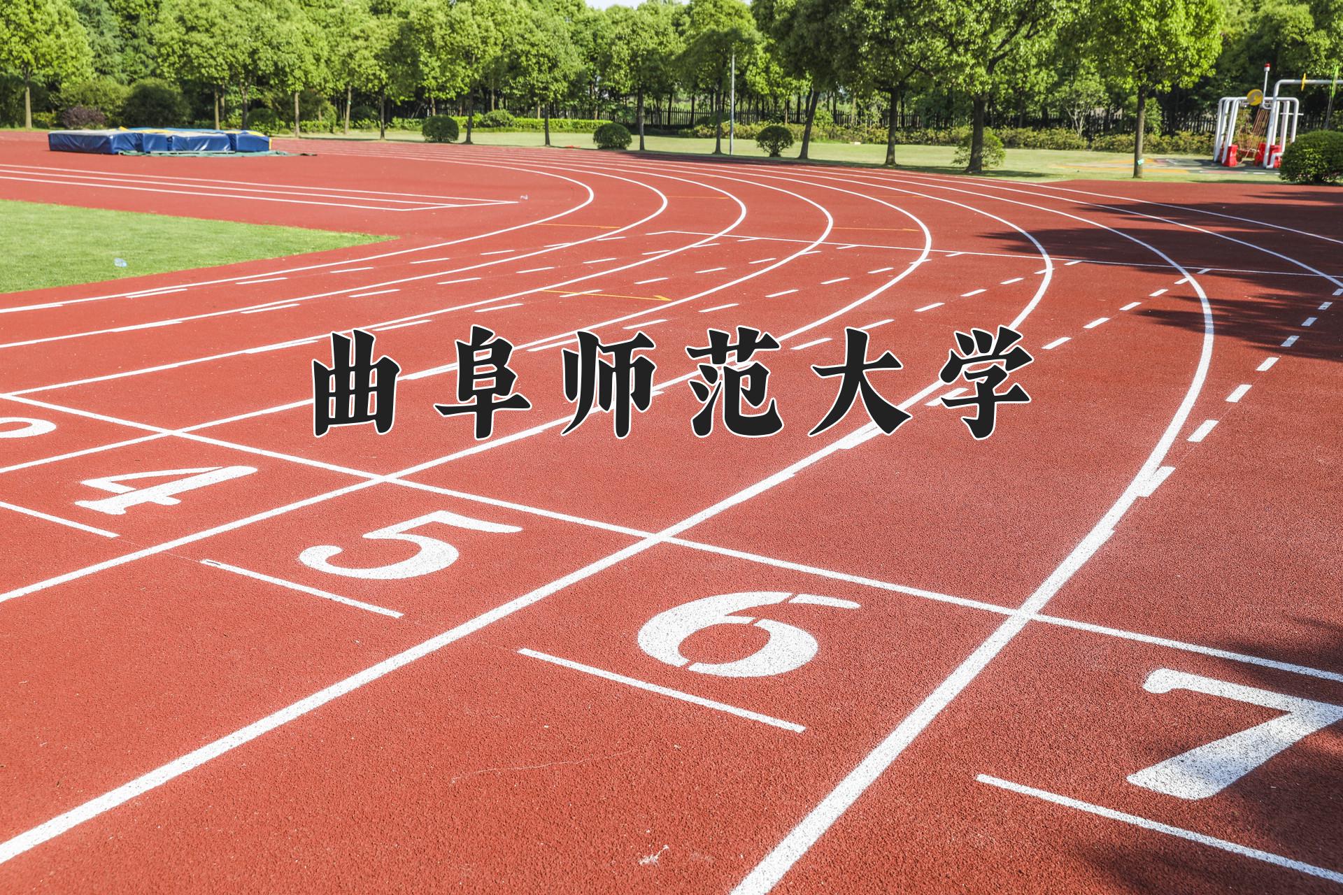 曲阜师范大学