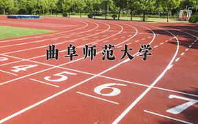 2024年曲阜师范大学录取分数线：重庆最低511分