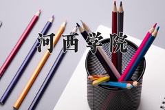 2024年河西学院录取分数线：重庆最低489分