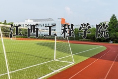 2024年江西工程学院录取分数线：重庆最低434分