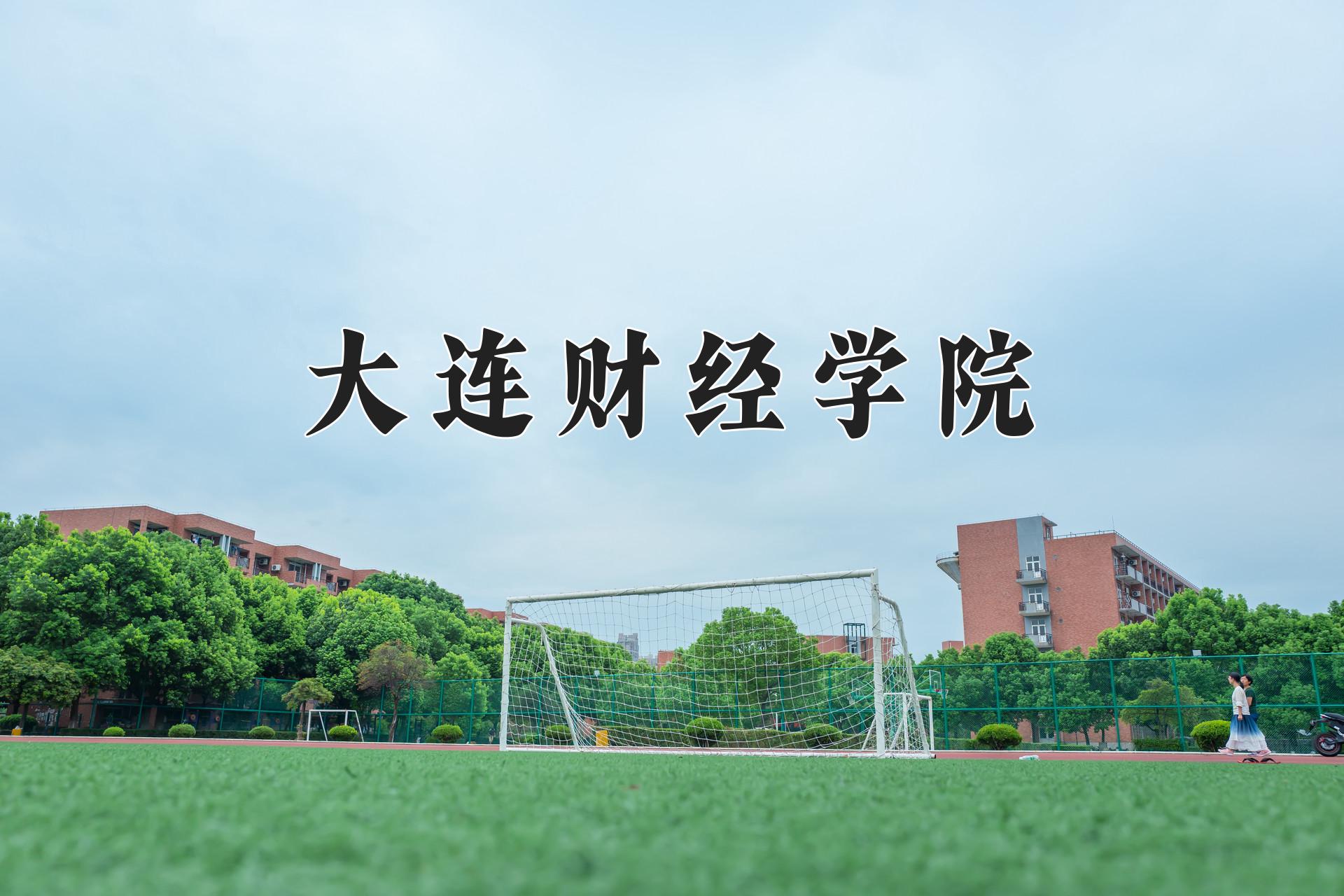 大连财经学院