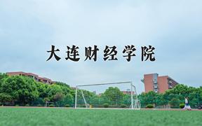 2024年大连财经学院录取分数线：重庆最低321分