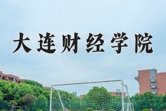 2024年大连财经学院录取分数线：重庆最低321分