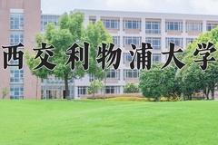 2024年西交利物浦大学录取分数线：重庆最低535分