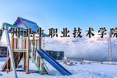2024年广州卫生职业技术学院录取分数线：重庆最低384分