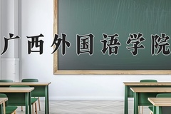 2024年广西外国语学院录取分数线：重庆最低428分