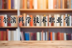 2024年哈尔滨科学技术职业学院录取分数线：重庆最低288分