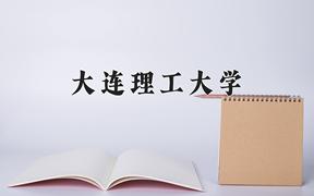 2024年大连理工大学录取分数线：重庆最低656分