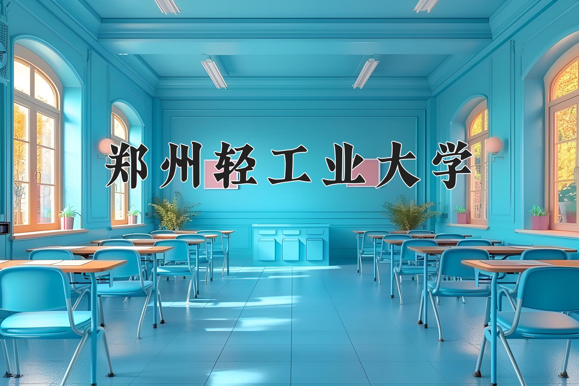 郑州轻工业大学