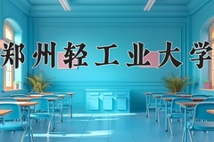 2024年郑州轻工业大学录取分数线：重庆最低508分