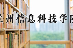 2024年兰州信息科技学院录取分数线：重庆最低432分