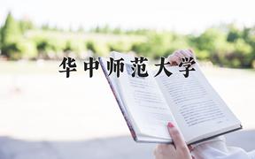 2024年华中师范大学录取分数线：重庆最低582分